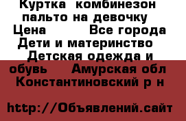 Куртка, комбинезон, пальто на девочку › Цена ­ 500 - Все города Дети и материнство » Детская одежда и обувь   . Амурская обл.,Константиновский р-н